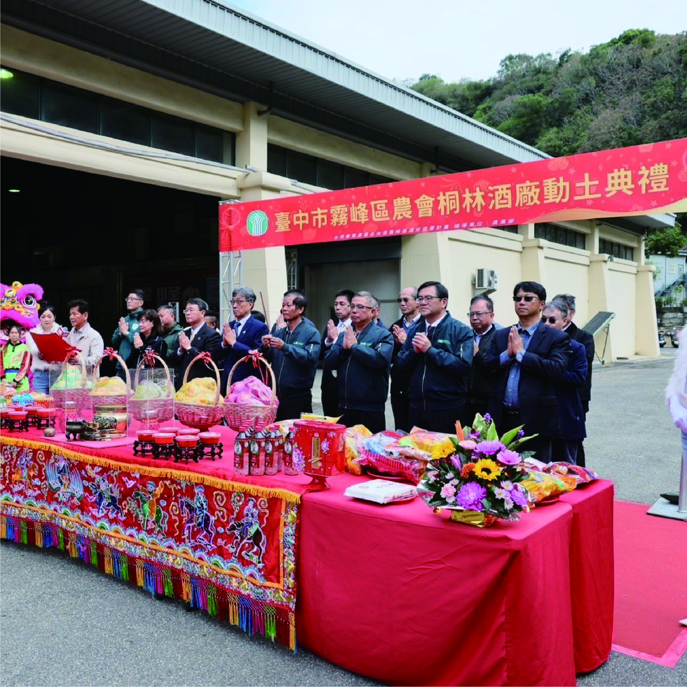 霧峰區農會酒廠二廠興建工程案【動土典禮】