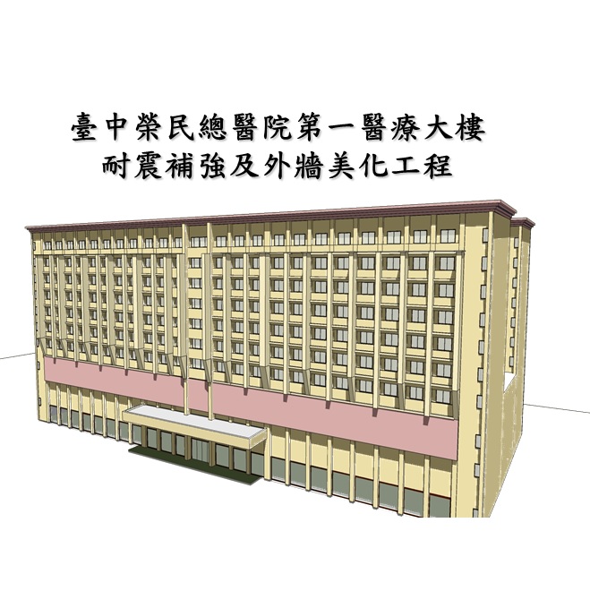 臺中榮民總醫院第一醫療大樓耐震補強及外牆美化工程