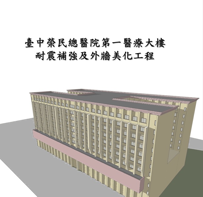 臺中榮民總醫院第一醫療大樓耐震補強及外牆美化工程